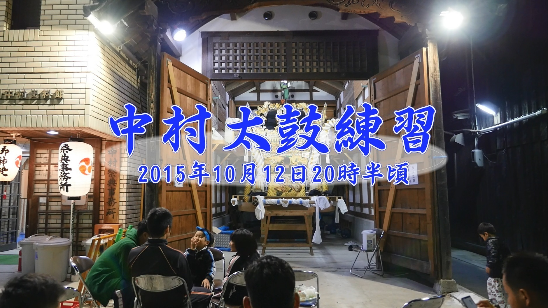 灘のけんか祭り2015 太鼓練習動画 中村/東山2 公開！！（10月12日撮影） Panasonic DMC-GH4+蜂の巣マイクRODE SVMX:  祭り囃子に魅せられて【灘のけんか祭りDVD＆Blu-ray】