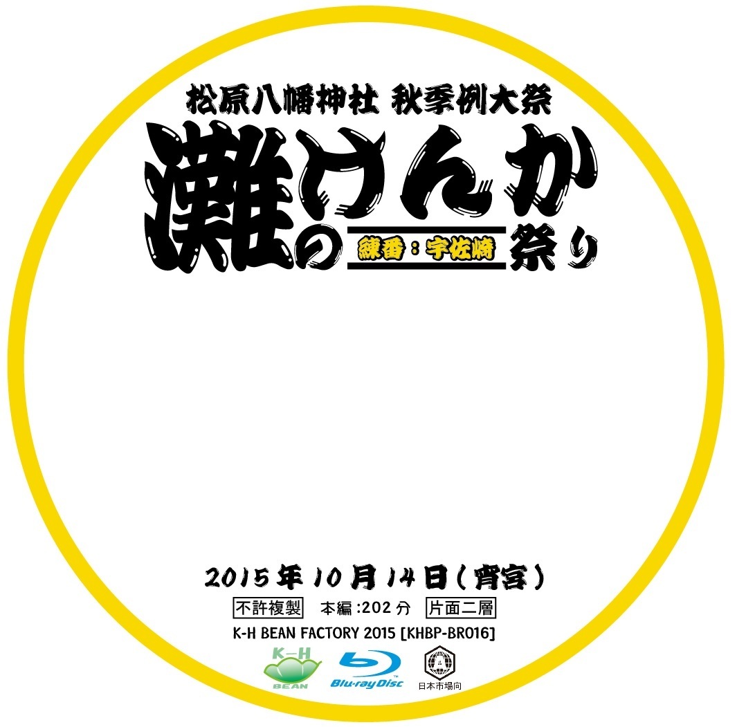 灘のけんか祭りディスクレーベル2015 宵宮.jpg