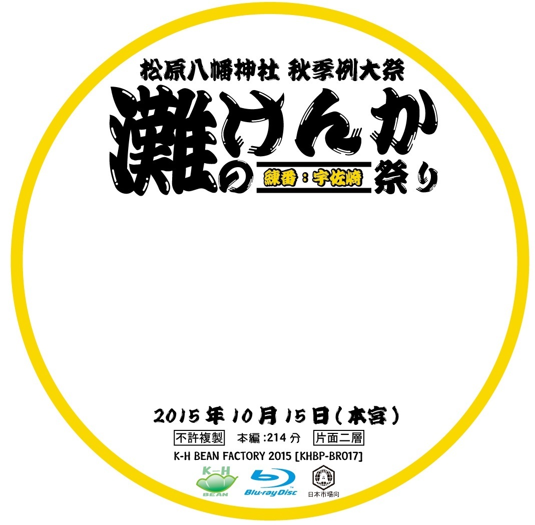 灘のけんか祭りディスクレーベル2015 本宮.jpg